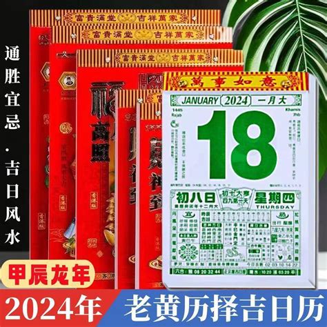 黃曆吉日|2024年年歷,通勝,農民曆,農曆,黃歷,節氣,節日